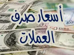 أسعار صرف العملات الأجنبية صباح اليوم 11 يونيو 2026