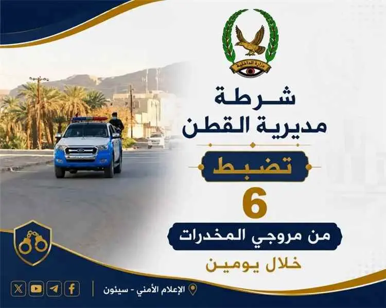 شرطة مديرية القطن تضبط 6 من مروجي المخدرات خلال يومين