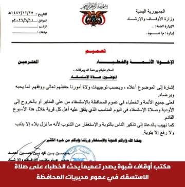 مكتب أوقاف شبوة يصدر تعميماً يحث الخطباء على صلاة الاستسقاء في عموم مديريات المحافظة