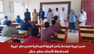 مدير تربية ميفعة يثمن الزيارة الميدانية لمدير عام تربية المحافظة الأستاذ سالم حنش