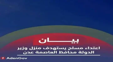 اعتداء مسلح يستهدف منزل وزير الدولة محافظ العاصمة عدن